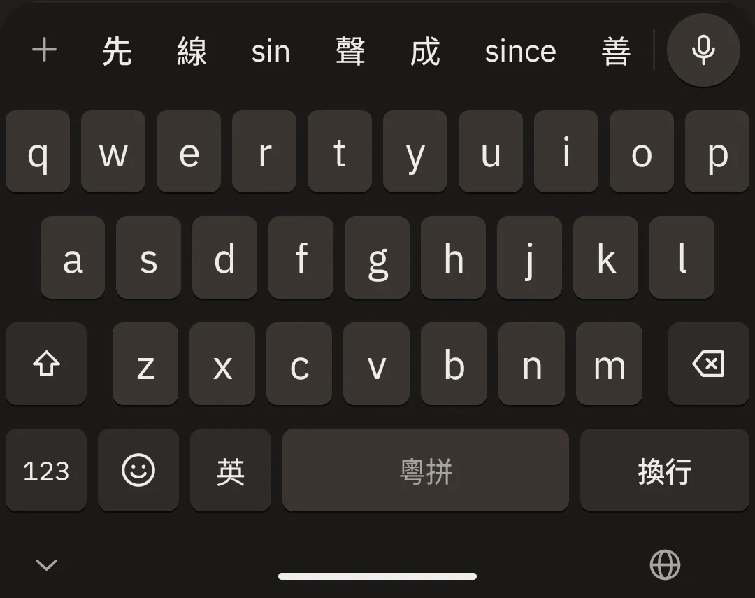 OmuType 深色模式鍵盤,打粵拼 sin 出「先」